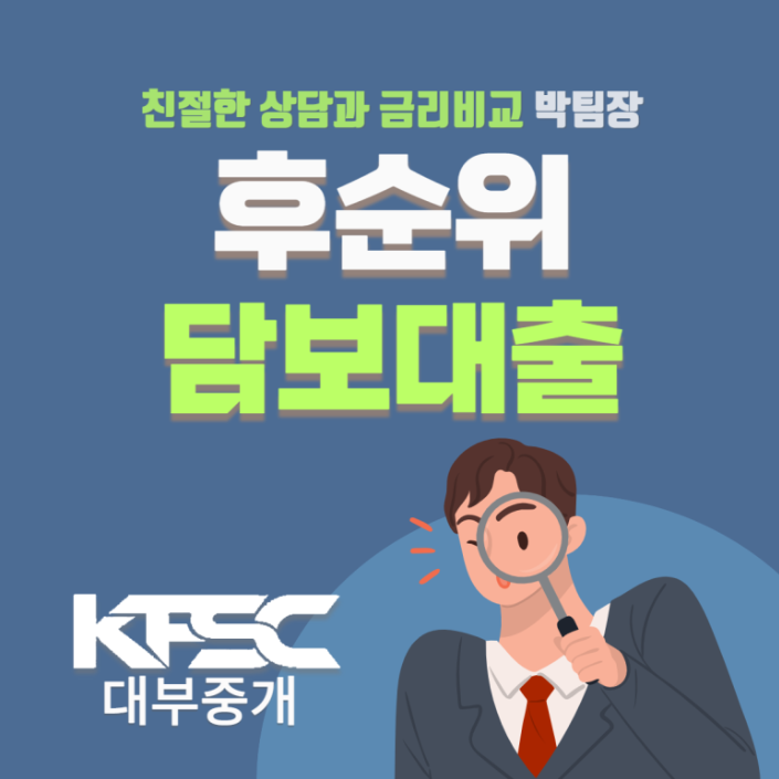  선순위 담보대출 상환 없이 후순위로 추가 대출 가능한 곳?