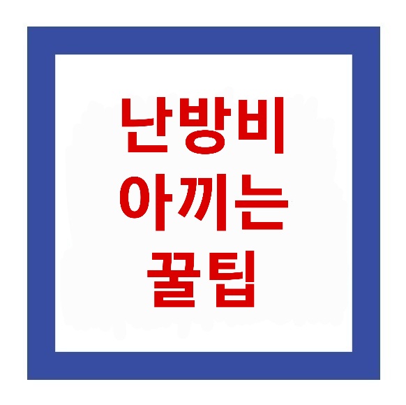  가스비,난방비 폭탄!! 난방비 아끼는 꿀팁 공개