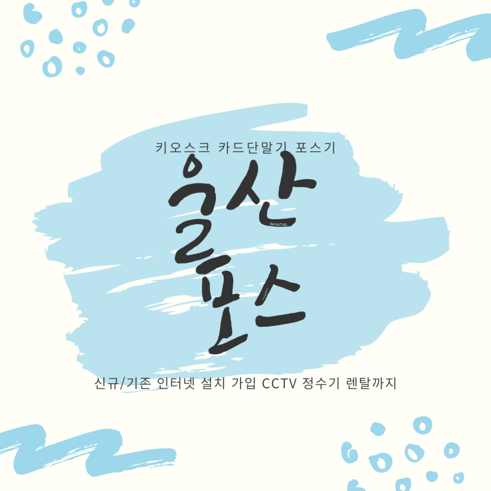  울산 POS 포스 키오스크 휴대용 카드리더기. CCTV 설치 신정동 정수기 인터넷 신규 가입.