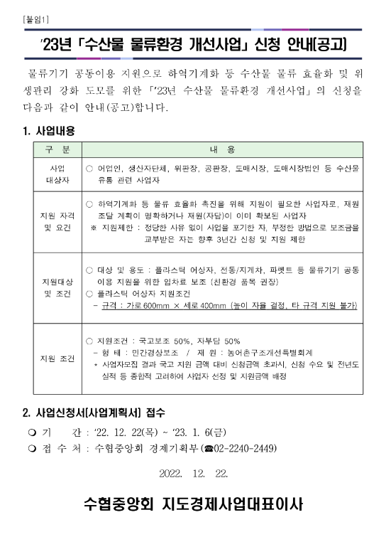 2023년 수산물 물류환경 개선사업 신청 공고