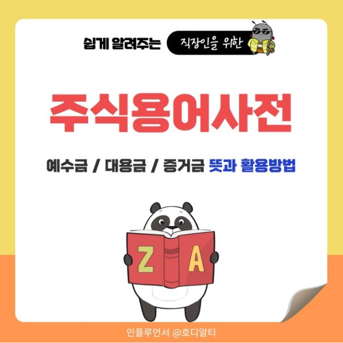  주식용어 사전 : 예수금, 대용금, 증거금을 알아봅시다 !