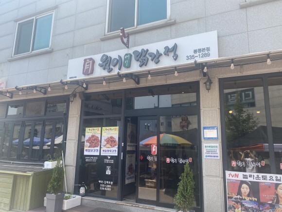  강원도 봉평 월이 메밀닭강정