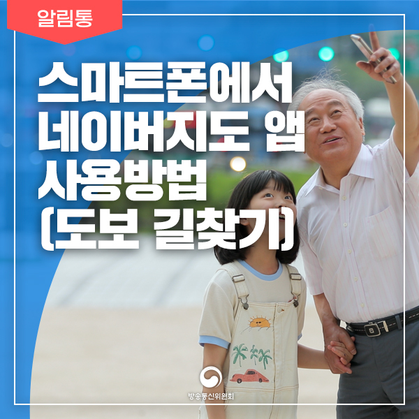  스마트폰에서 네이버지도 앱 사용방법(도보 길찾기) [어르신을 위한 슬기로운 디지털 생활-길찾기편]