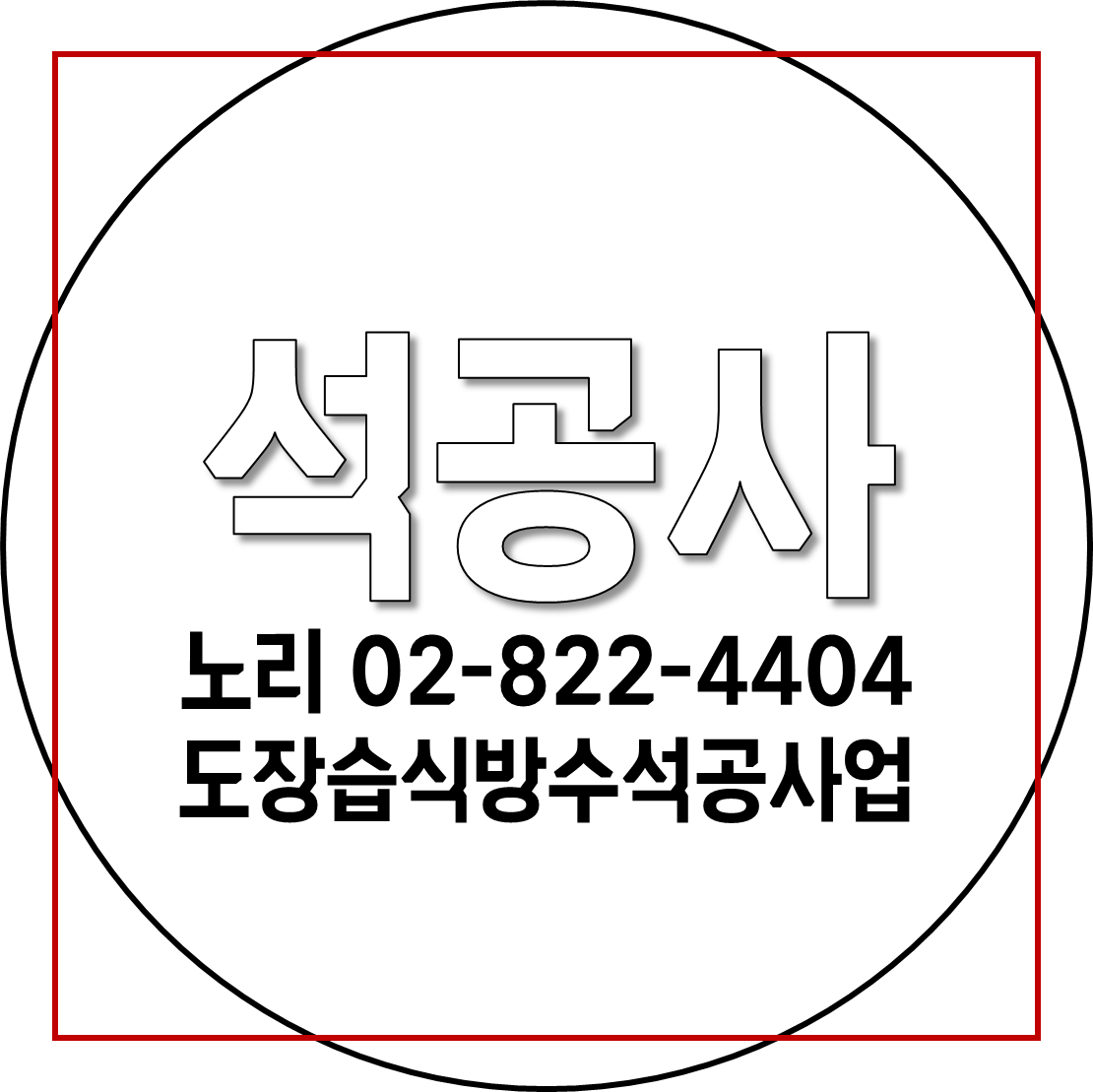  석공사 [도장습식방수석공사업] 신규등록!!