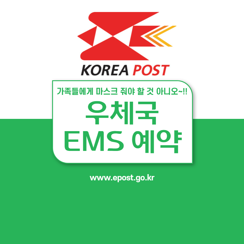 우체국 EMS 접수 방법,빠른 국제 우편 해외 마스크 전달