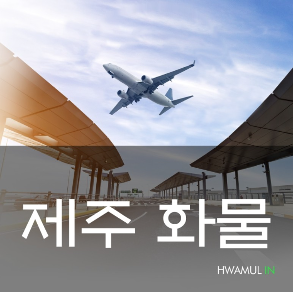  제주도화물운송 제주이사 비용 가격은 얼마일까? (제주운송 고려해야 할 7가지)