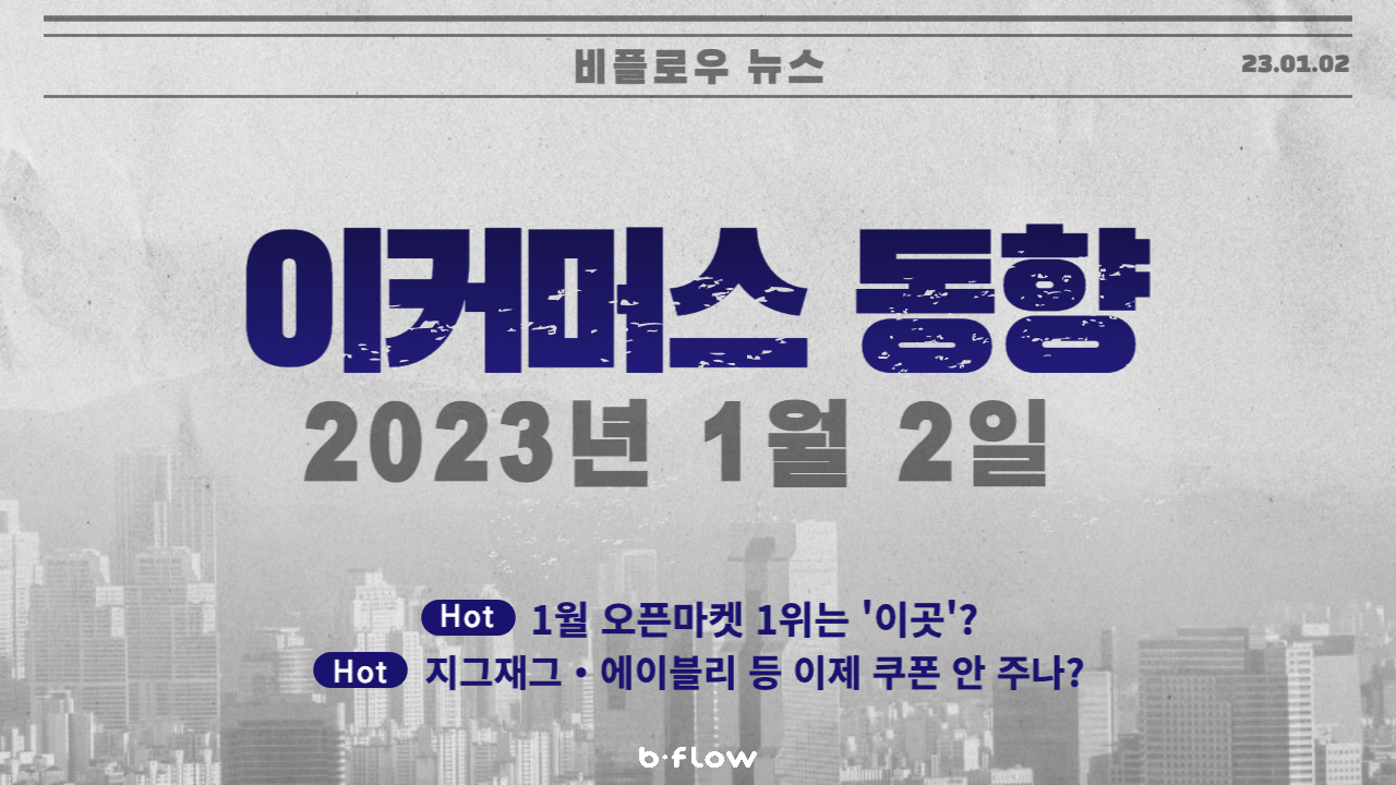  [데일리 이커머스 뉴스] 23.01.02 이커머스 동향 한 눈에 보기!