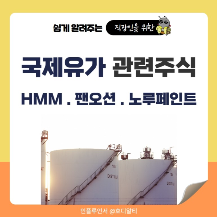  국제유가 이슈 확인하고 관련 종목 분석 및 전망 알아보기!
