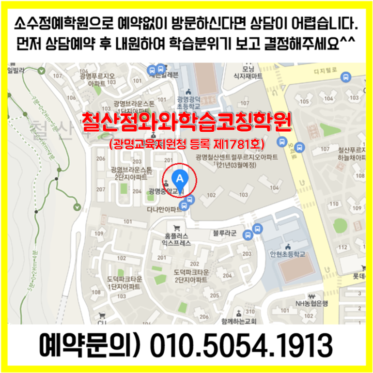  광명 철산동 수학학원 철산 영어학원 초등 중등 고등 영수학원 소수정예 공부방 교습소 코칭학원