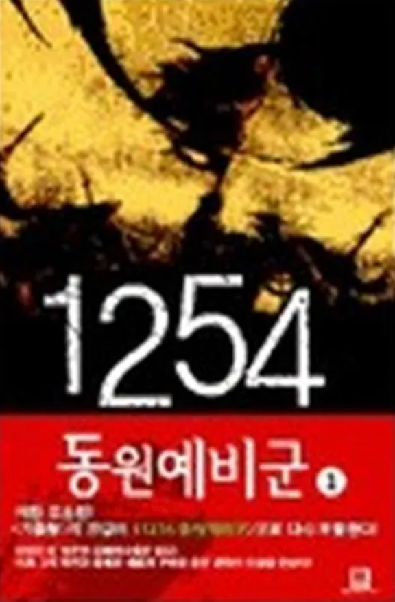 소설 1254 동원예비군 완결 리뷰