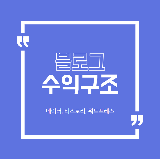  블로그로 수익 얻기 어떻게 진행되는걸까요?