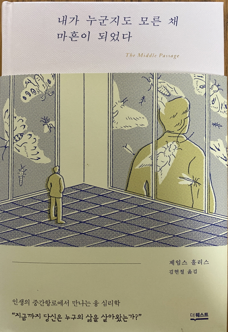 내가 누군지도 모른 채 마흔이 되었다 (제임스 홀리스)