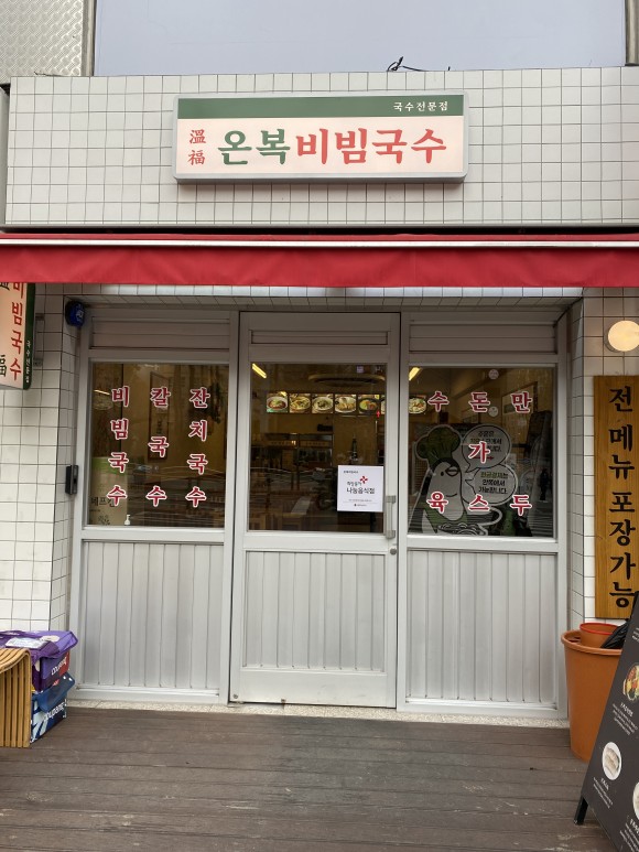  서울 강남구 선릉역 온복비빔국수 후기(대치동)