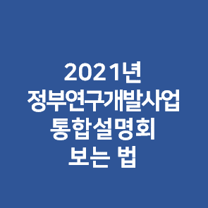  2021년 정부지원사업 설명회 보는 법
