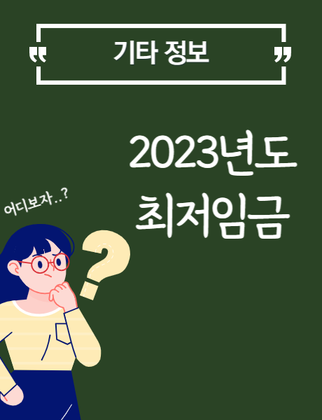  2023년도 최저임금