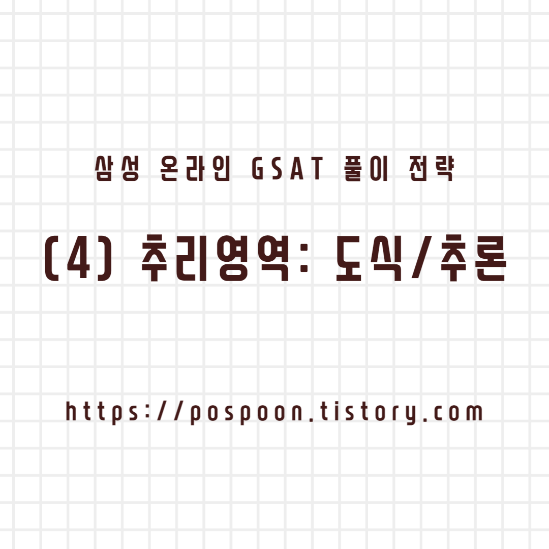  [취업/이직] 삼성 GSAT 추리 영역 풀이 전략 (4) - 도식추리/추론