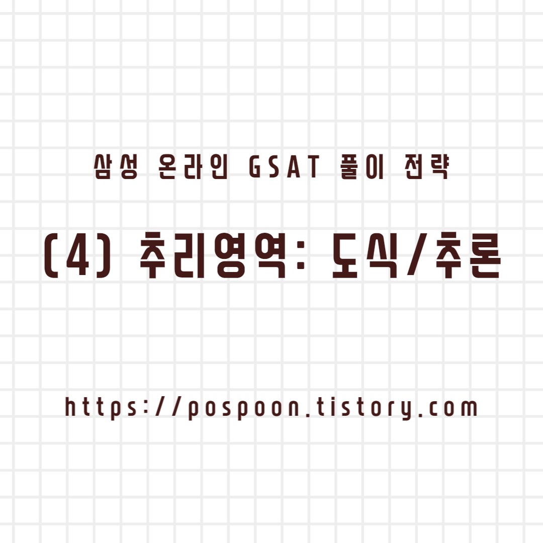 [취업/이직] 삼성 GSAT 추리 영역 풀이 전략 (4) - 도식추리/추론