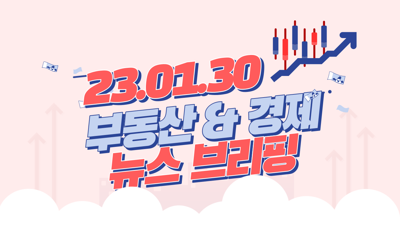  경제뉴스 브리핑 : 2023년 01월 30일