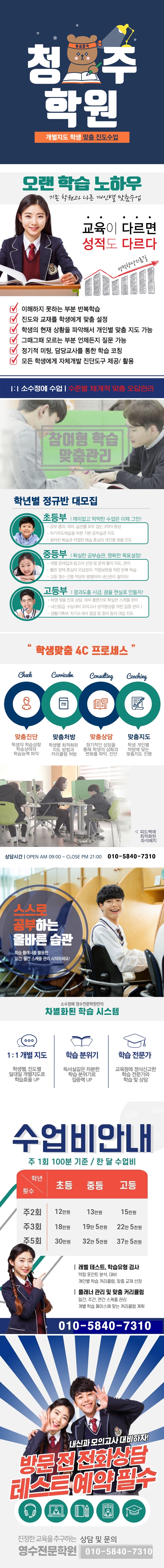  남평초 국어학원 청주남중 인근 영어학원 겨울방학 청주교대부철초 수학학원 예비중 예비고 청주교육대 종합 소그룹 과학 내신관리 전과목 영수학원