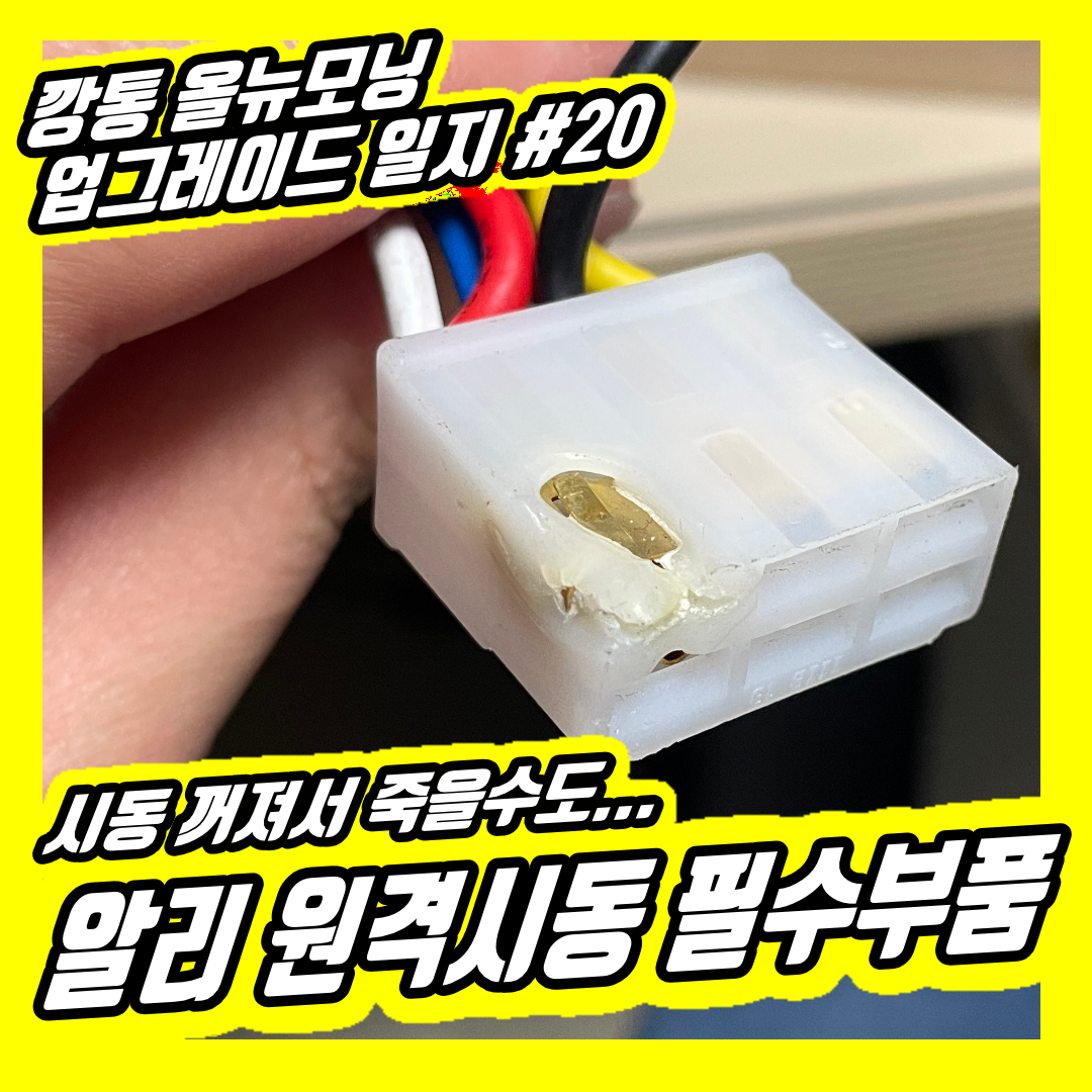  알리 원격시동 모듈 설치할때 반드시 추가해야하는 작업!