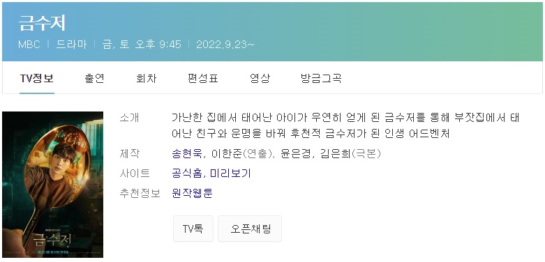  금수저 1회 줄거리 2회 예고 재방송 시간표 육성재 복귀작