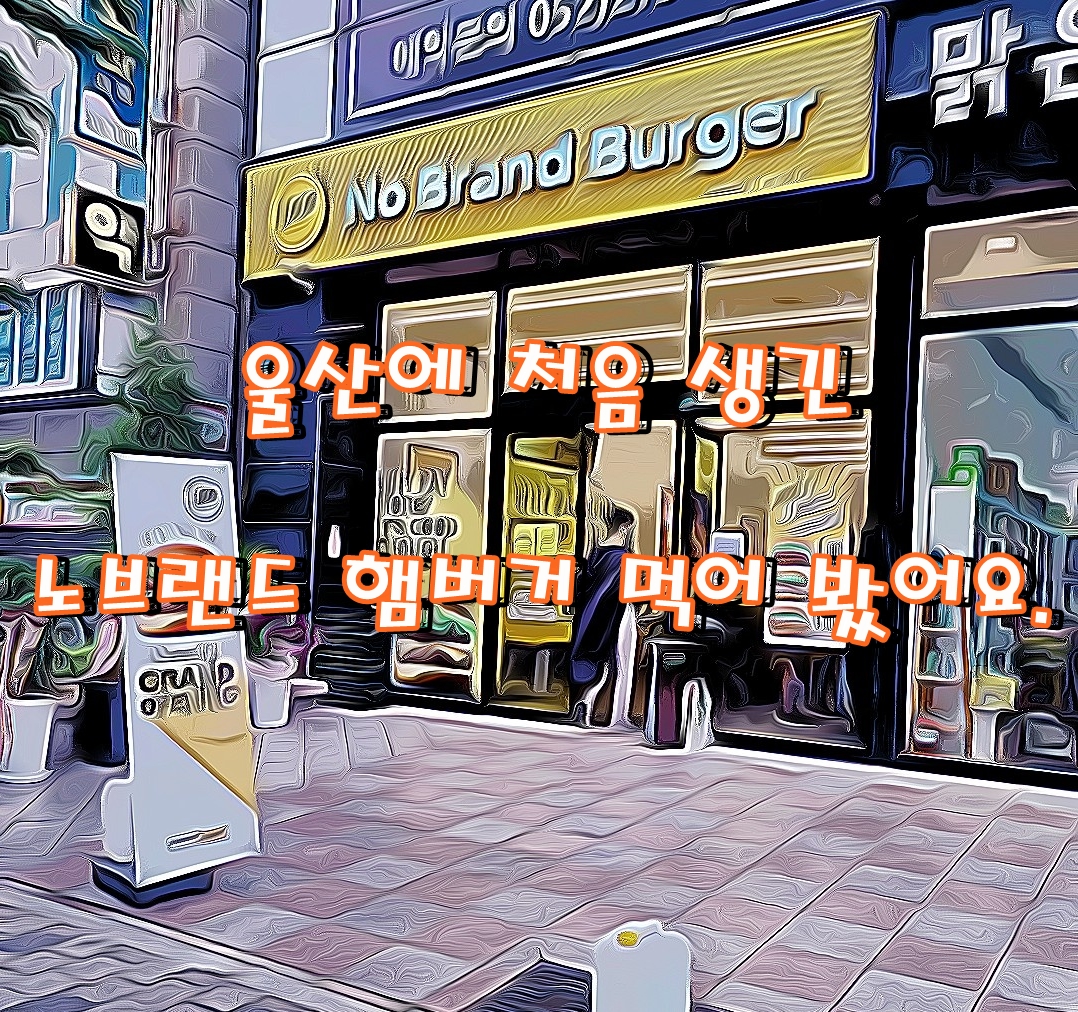  울산에 처음 생긴 
