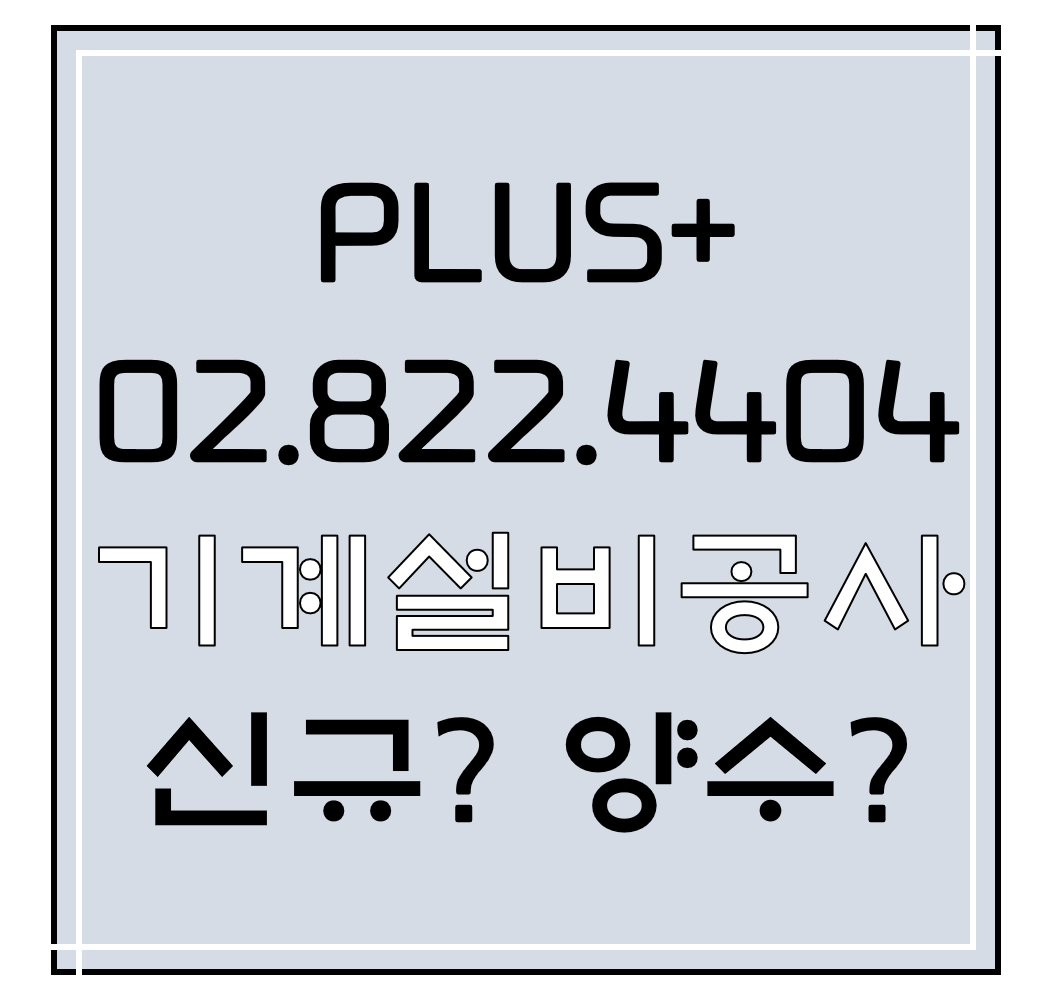  기계설비공사 신규? 양수?