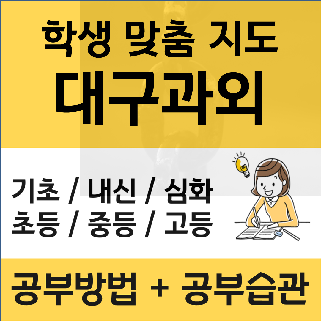  상인동 수학과외 월성동 영어과외 공부가 어렵다면? 이렇게!