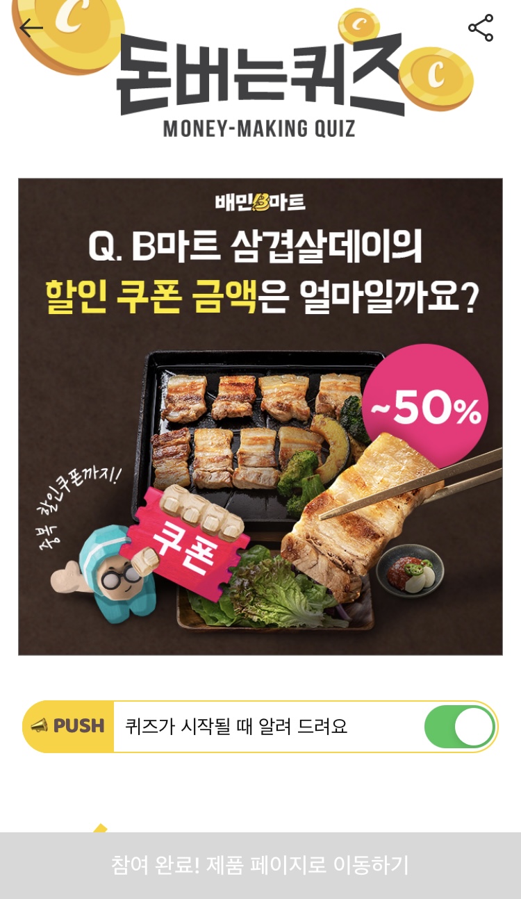  캐시워크 - 배민 B마트 삼겹살데이