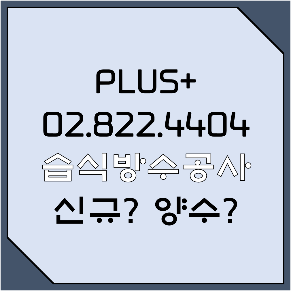  습식방수공사 신규? 양수?