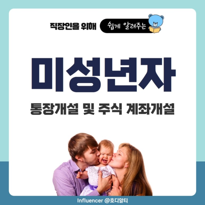  미성년 자녀에게 은행 통장, 주식 계좌 개설해 줄 때 필요한 서류와 방법?