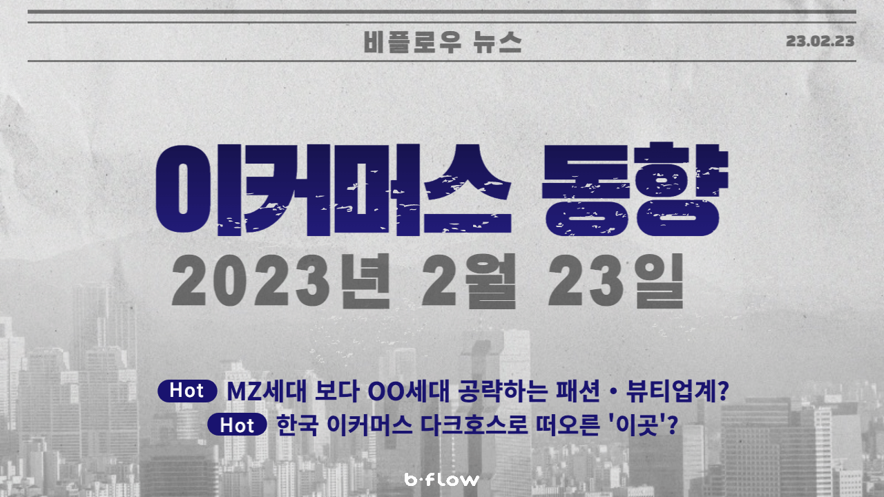 [데일리 이커머스 뉴스] 23.02.23 이커머스 동향 한 눈에 보기!