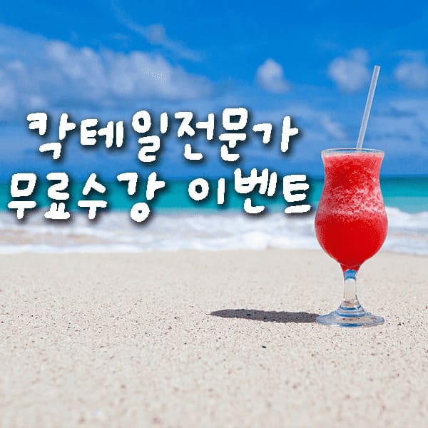  칵테일레시피, 칵테일전문가 수강료 100% 전액 지원!