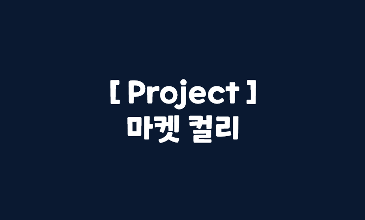 [서비스 기획] Project_마켓 컬리_part4