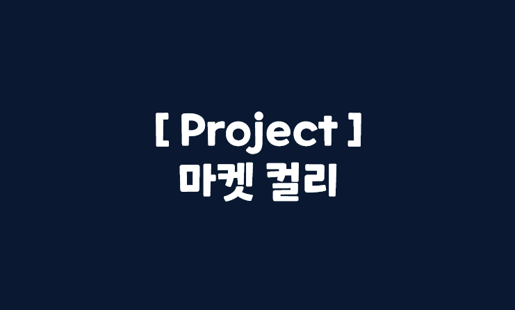  [서비스 기획] Project_마켓 컬리_part4
