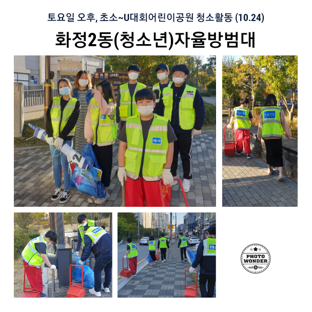  10월 24일, 공원청소 및 캠페인
