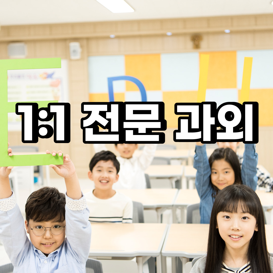  일산서구 초등 영어과외 주엽동 탄현동 중등 고등 국어 수학과외 검정고시