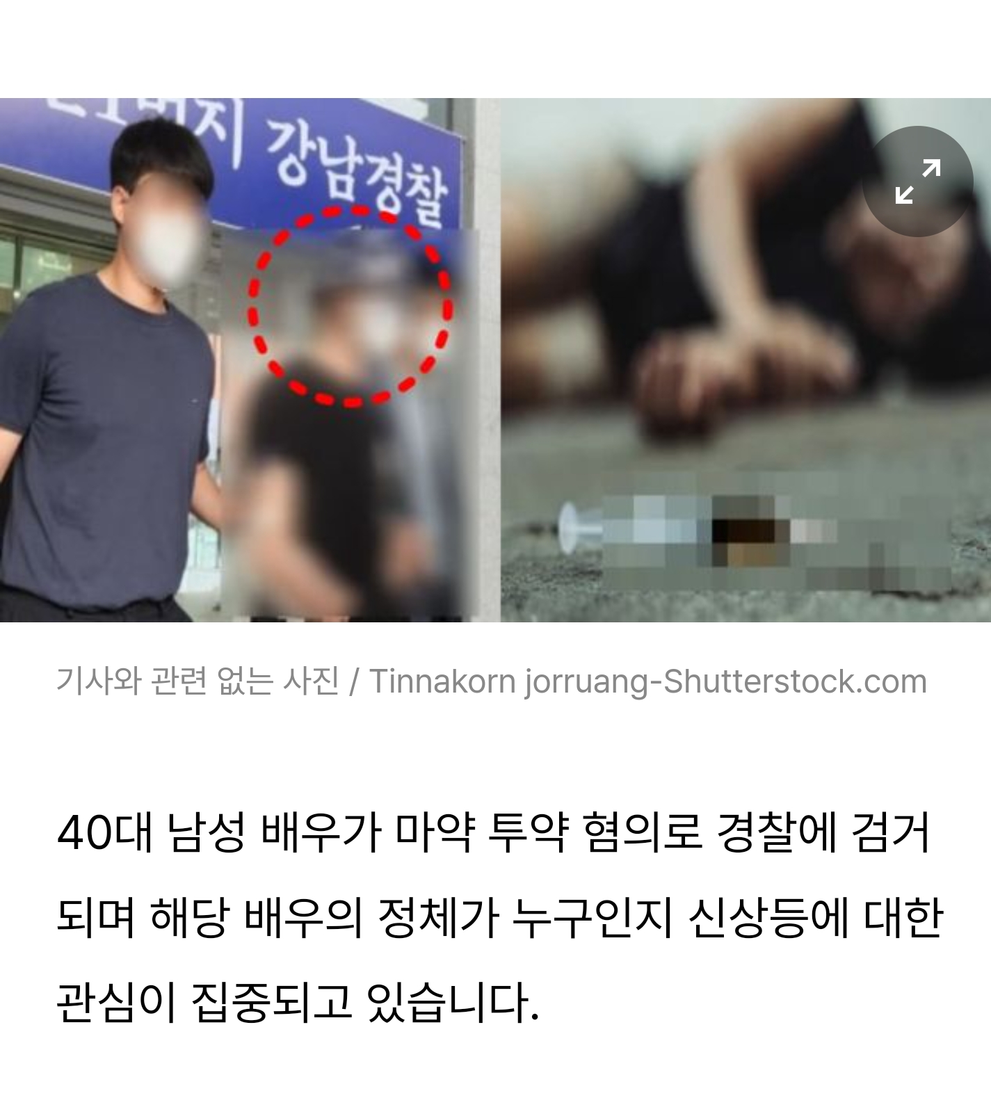 40대 남자 배우, 마약 투약으로 강남서 체포...소름돋는 그의 정체(+리스트)