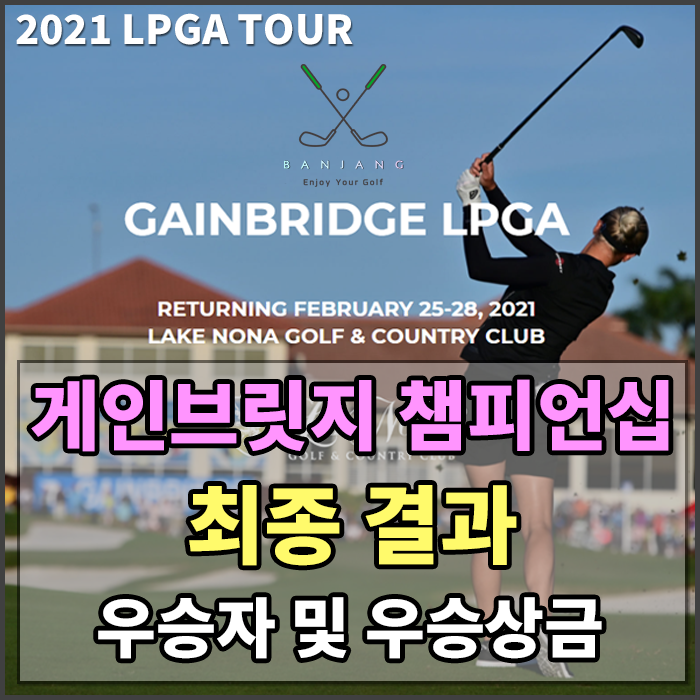 [2021 LPGA TOUR] 게인브릿지 챔피언십 우승자 및 우승상금은??? [넬리코다/제시카코다/고진영순위/전인지순위/최운정순위] 파이널라운드 경기 하이라이트 , 넬리코다스윙영상 , 고진영스윙영상 , ..