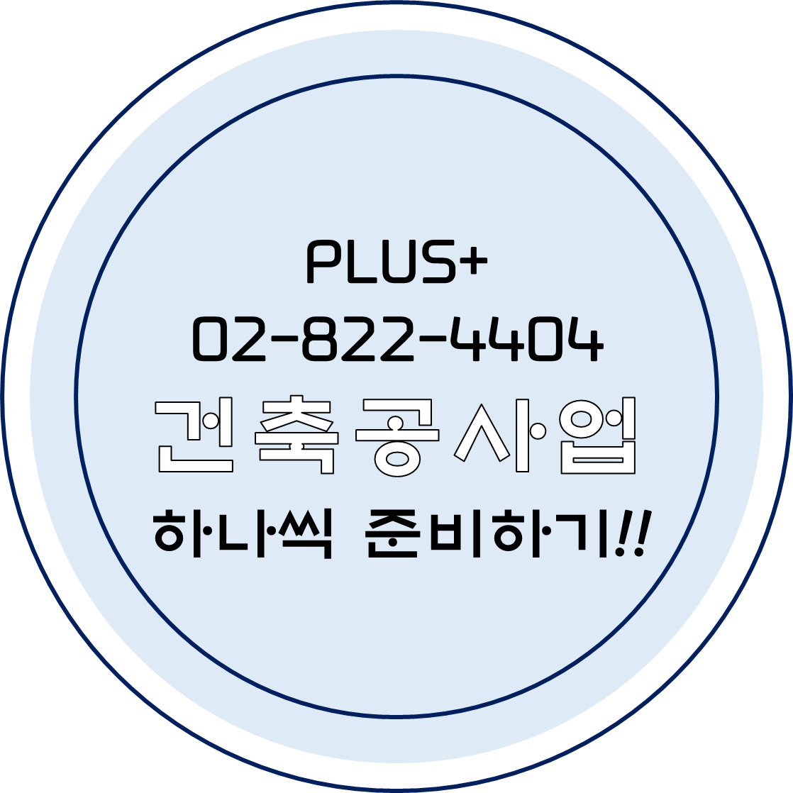  건축공사업 하나씩 준비하기!