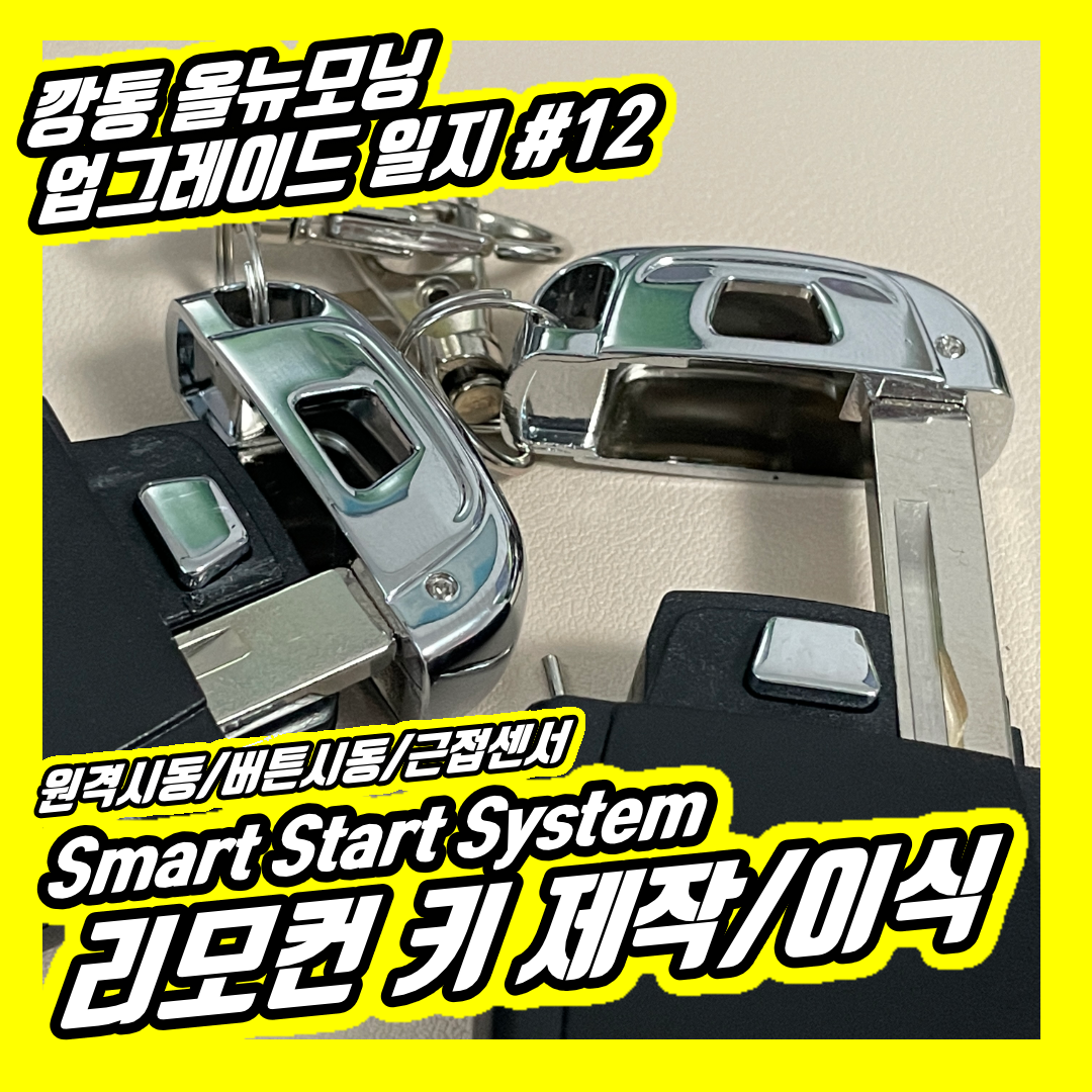  올뉴모닝 12년식 알리 익스프레스 원격 버튼시동 스마트스타트시스템 키 제작 및 삽입