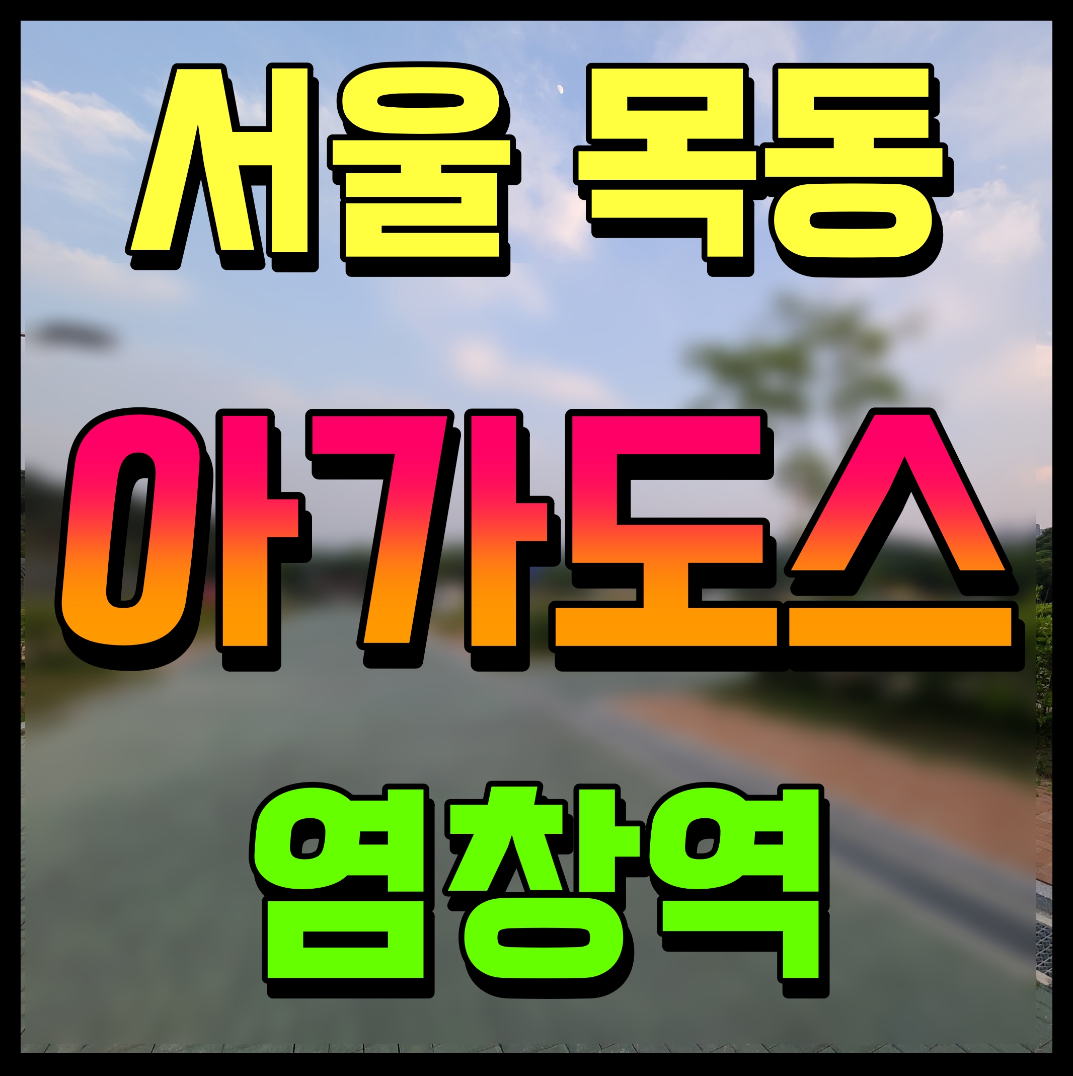  염창역 목동 아가도스 오피스텔 서울 양천구 부동산 정보