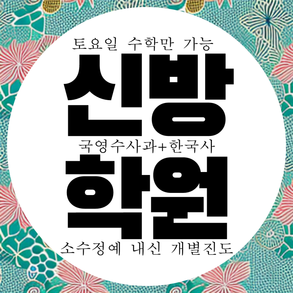  천안 신방동 과학 국어 전과목 종합 학원. 고2 고등 고1 예비 중학생 학원. 용곡중 신방중 내신 전문 학원.