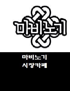  마비노기 시장카페 마시카 바로가기