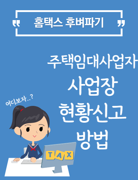  [홈택스] 주택임대 사업자 사업장 현황신고