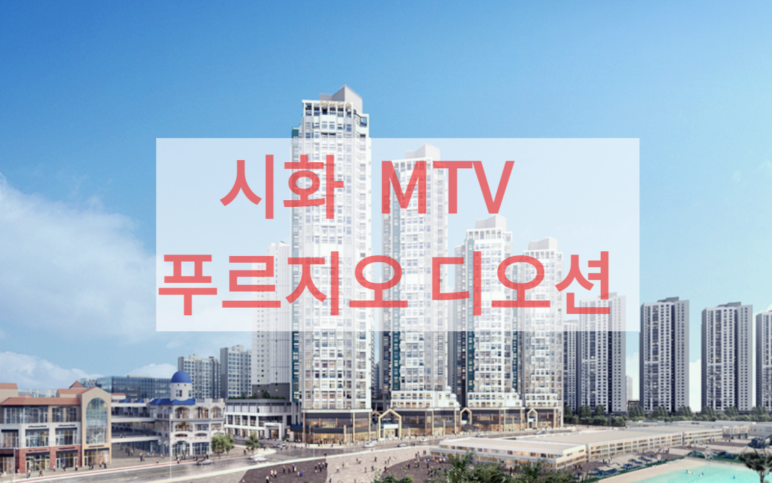  [시화 MTV 푸르지오 디오션] 대우건설 오피스텔 공급