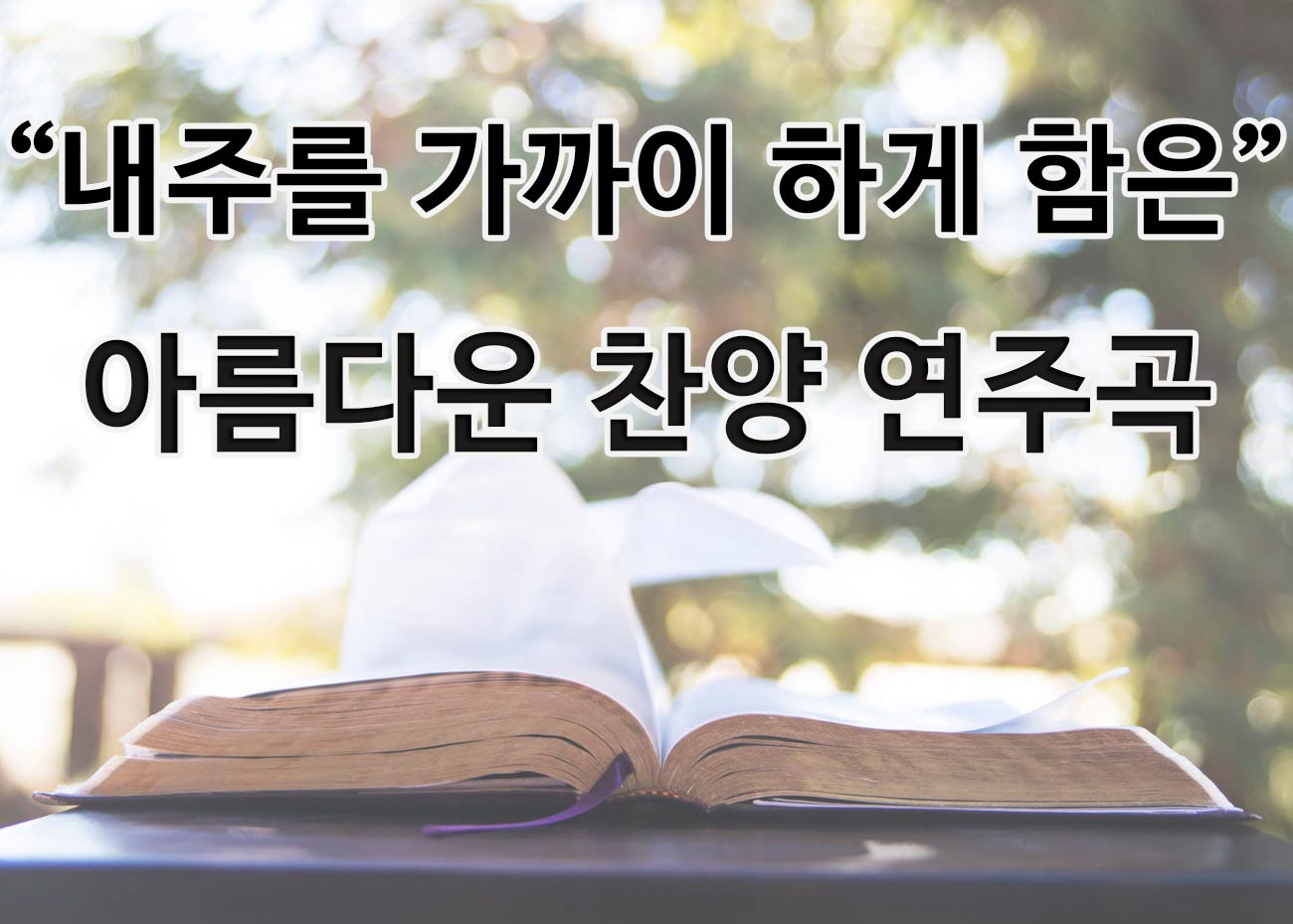  CCM 무료로 듣기 내주를 가까이 하게 함은 새찬송가 338장 연주곡 듣기