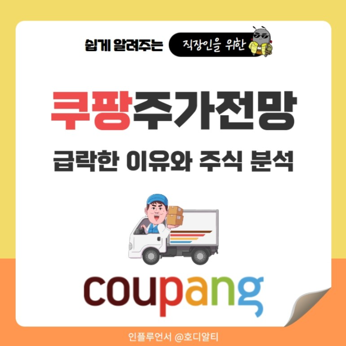  주가가 많이 낮아진 쿠팡, 지금 매수해도 좋을까?