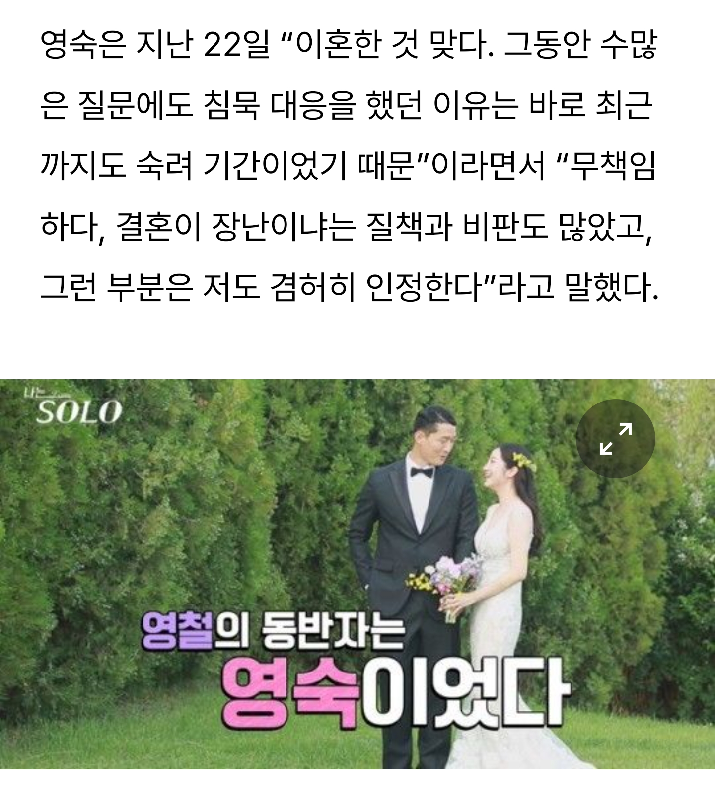  ‘나는 솔로’ 1기 영숙, 영철과 이혼 인정 “결혼 생활 쉽지 않아”