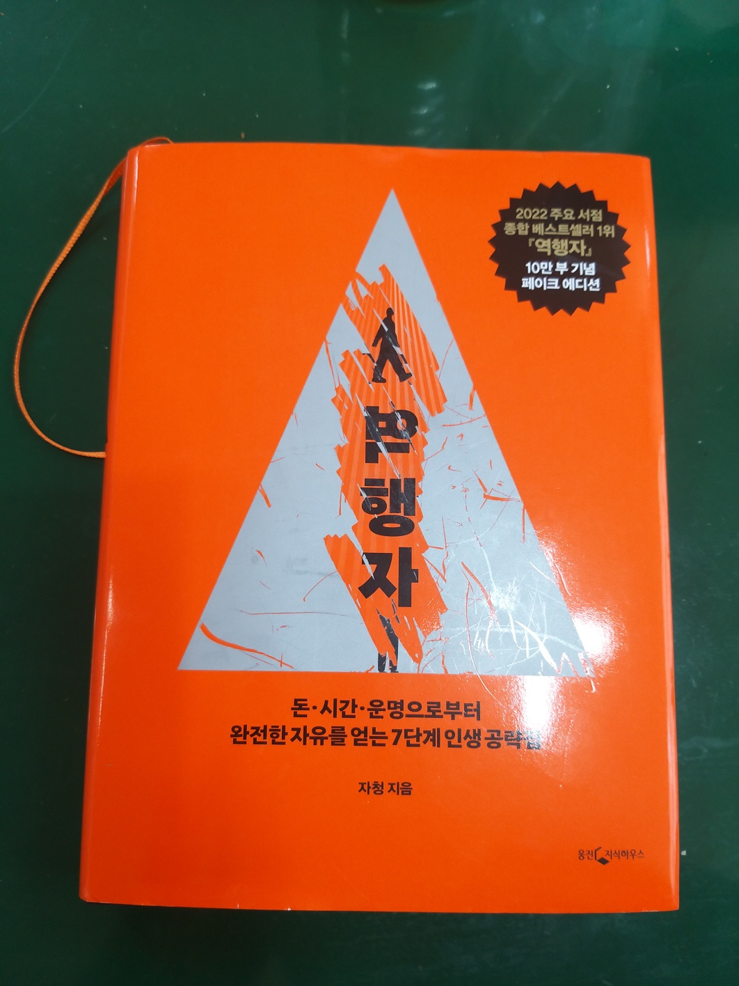  역행자 도서 줄거리, 저자소개, 느낌점